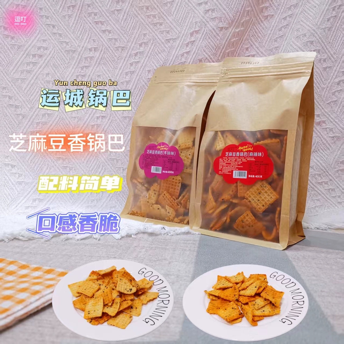 新运源逗叮芝麻豆香牛排麻辣锅巴