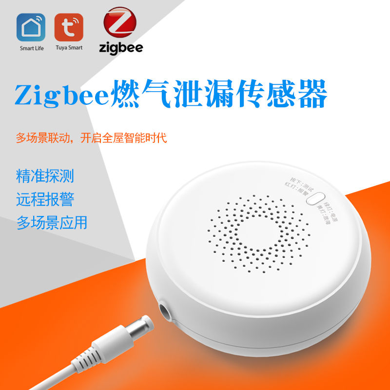 涂鸦智能zigbee燃气报警器烟雾报警器水浸传感器家用智能套装