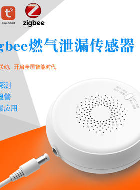 涂鸦智能zigbee燃气报警器烟雾报警器水浸传感器家用智能套装