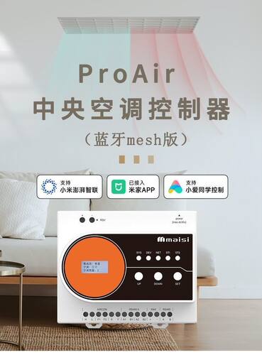 已接入米家app智能空调网关蓝牙mesh版中央空调控制器已接入app