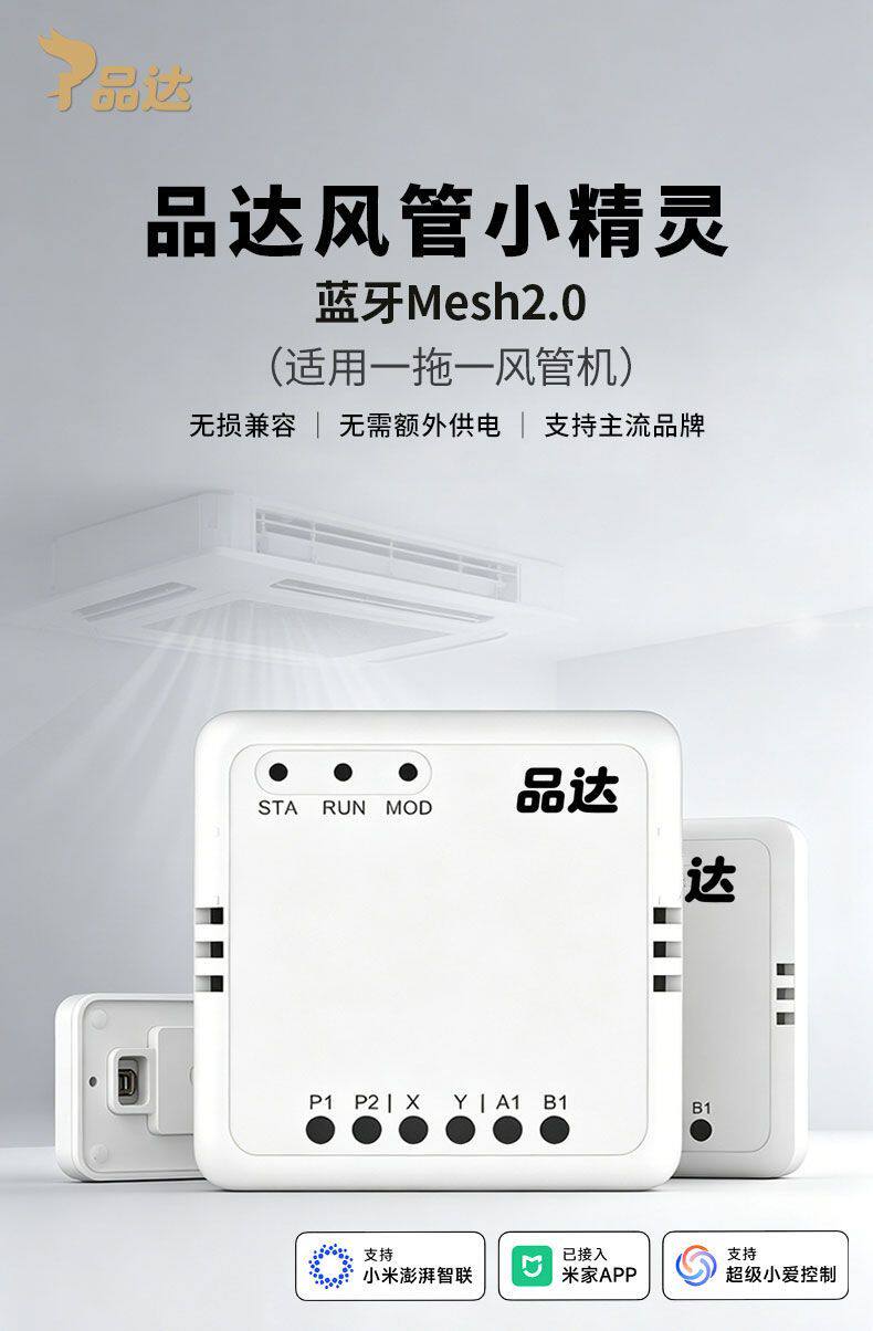 品达小精灵已接入米家app无线对码空调面板米家蓝牙mesh2.0网关