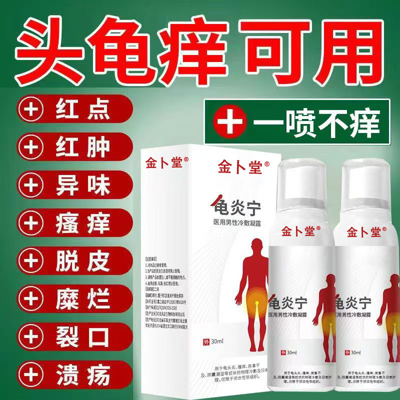 正品男性去垢红肿红点头龟炎症异味私处清洗护理液抗菌消炎喷剂