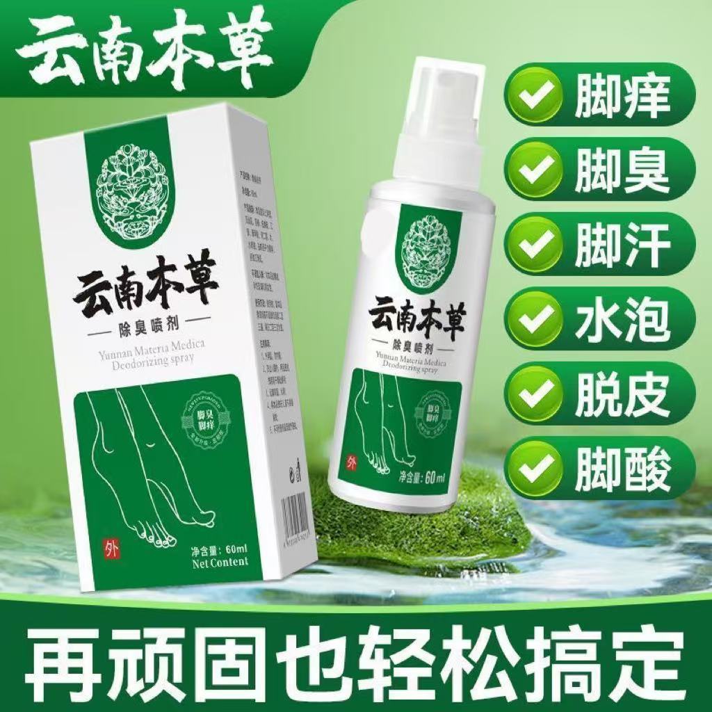 云南本草脚气喷雾脚气止痒抑菌脱皮水泡烂脚丫脚臭脚汗脚痒喷剂