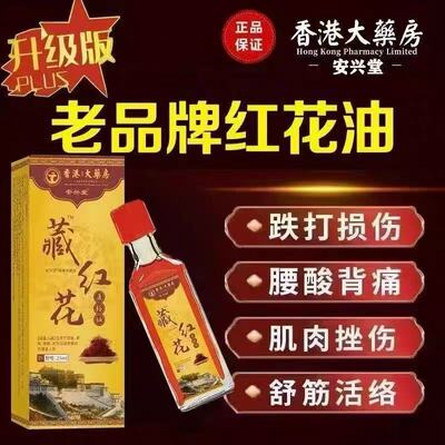 正宗老牌子藏红花活络油舒筋活络颈肩腰椎扭伤跌打损伤外用