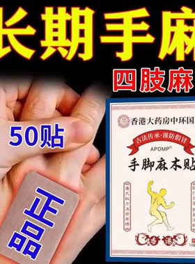 香港大药房长期运动抽筋手足发麻无力酸胀刺痛臀部足部麻木贴
