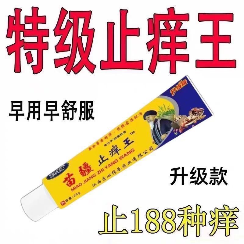 苗疆止痒王特效皮肤瘙痒外用手脚干痒真菌止痒膏杀菌内侧脱皮抑菌