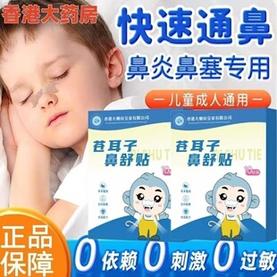 【官方正品】香港大药房苍耳子草本鼻舒缓贴顺畅12味草本成人儿童