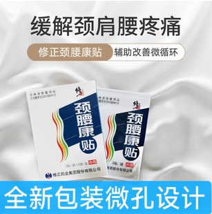 官方正品 修正颈腰康贴膏10贴颈肩腰腿贴膏关节颈椎腰间盘贴外用