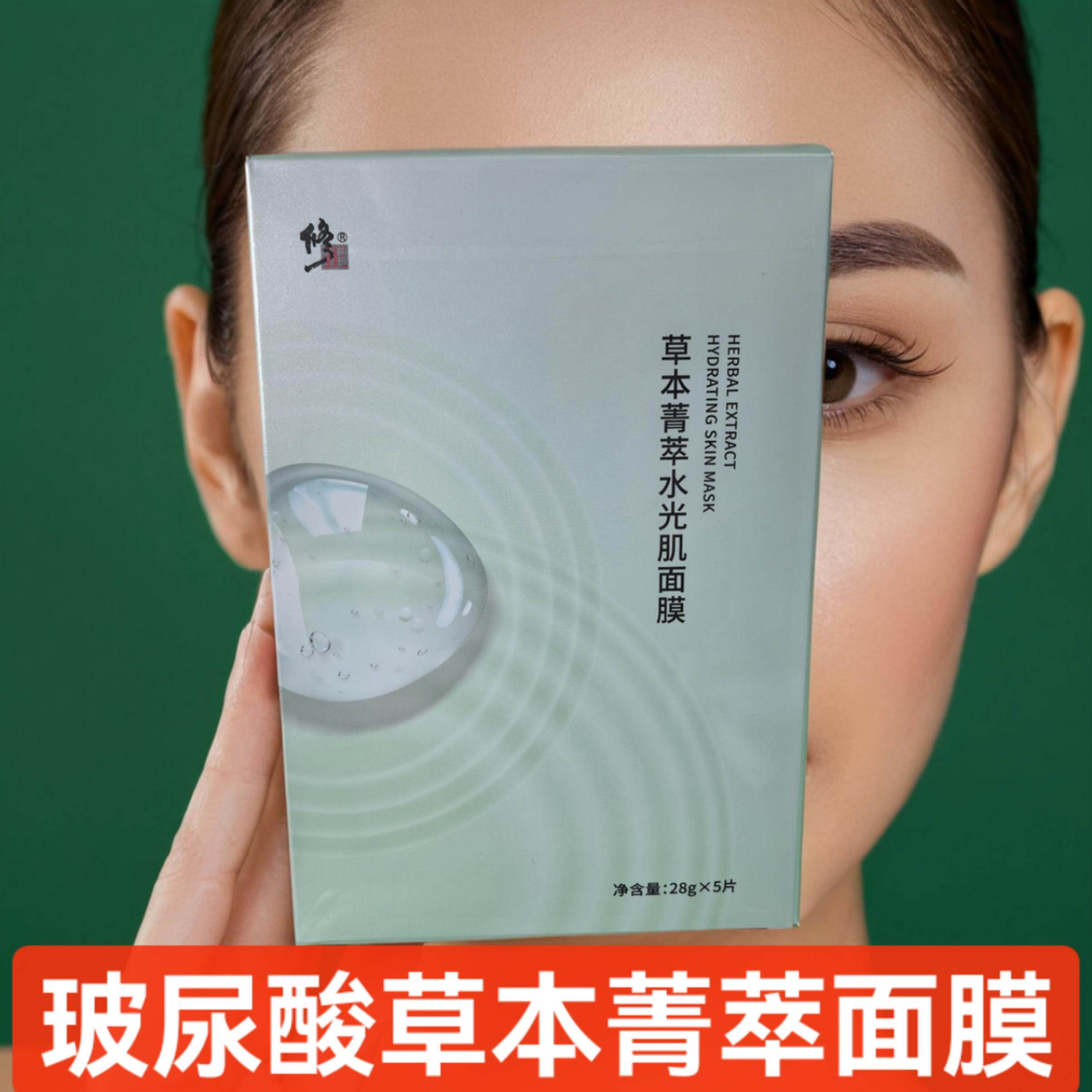 修正草本菁萃水光肌面膜玻尿酸面膜补水保湿提亮肤色淡化细纹紧致