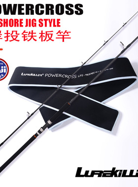 Lurekiller大物碳素POWEOSS岸投铁板2.88米40-80克60-120克波趴竿