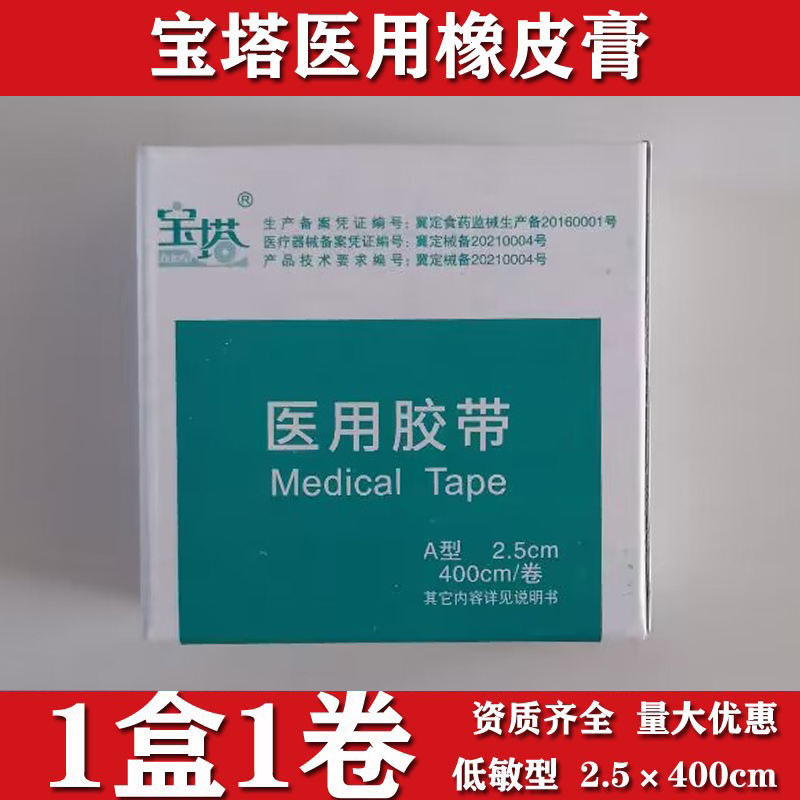 医 用橡皮膏宝塔牌纯棉布+天然橡胶浆医 用胶带医用胶布2.5*400cm