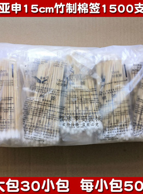 1500支亚申棉签15cm*50支妇科用竹制小头一次性消毒棉签