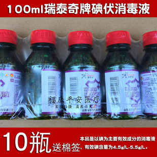 10瓶包邮瑞泰奇碘伏100ml消毒液皮肤消毒另有碘酒碘酊等
