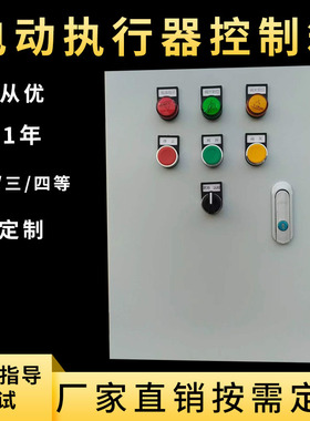 电动执行器消防联动蝶阀闸阀球开关阀门浮球控制器箱220V380V定制