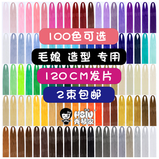 秀琴家万用cos假发发料发片发排造型毛娘接发bjd自制改造假毛多色