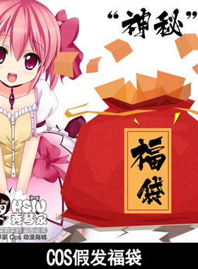 【秀琴家福袋cosplay假发】神秘惊喜毛娘修剪练习造型cos假毛盲盒