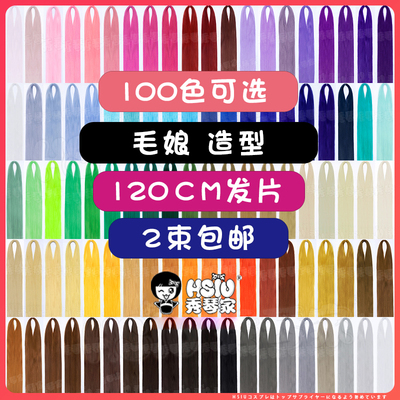秀琴家万用cos发料发片毛娘接发
