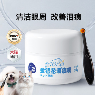 寵物貓咪狗狗眼部清潔小軟金銀花去淚痕粉改善淚痕眼周刷清潔美容