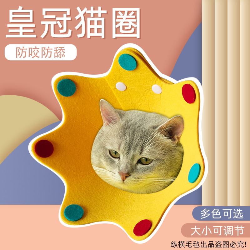猫咪伊利莎白防舔咬幼脖套狗中小型犬毛毡可调节皇冠耻辱圈防感染
