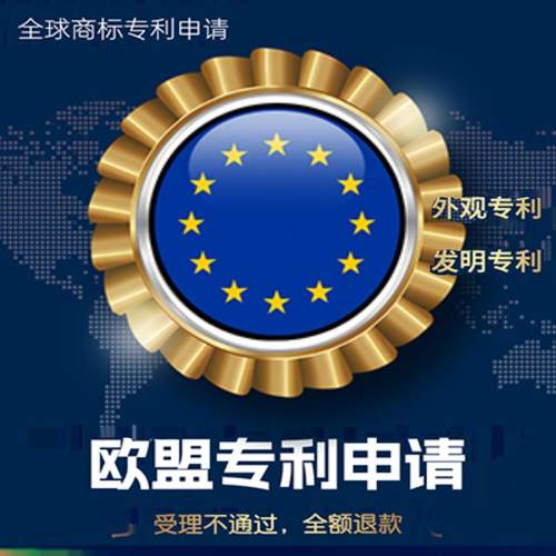 欧盟专利申请外观专利申请美国专利注册申请欧盟外观专利申请