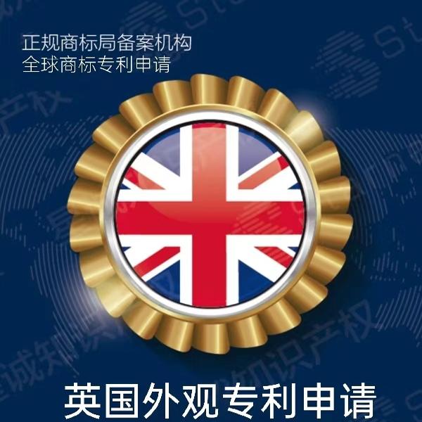 英国专利申请外观专利申请注册发明专利申请日本美国欧盟专利注册