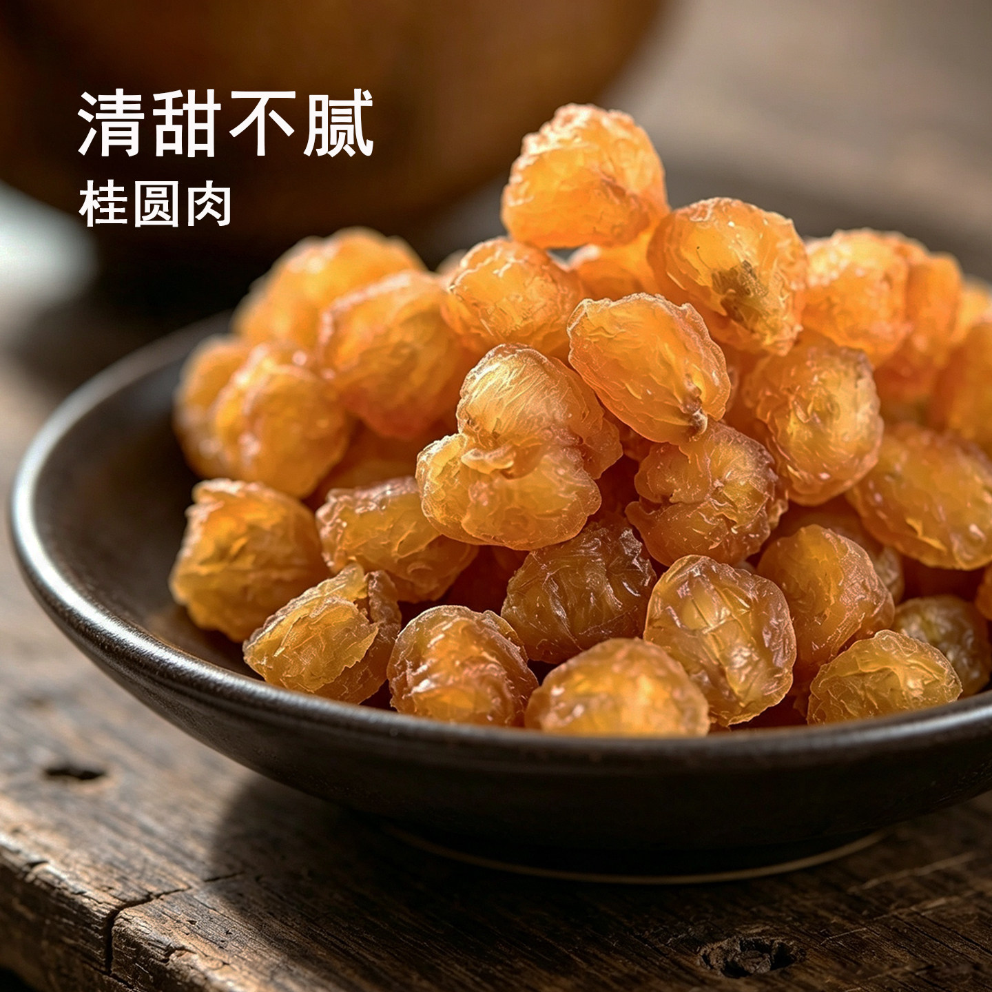 苏宴 高山农家手工桂圆肉无核龙眼肉干罐装干货200g不硫熏不加糖