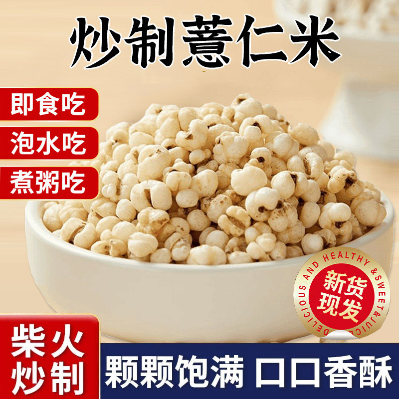 炒薏米仁新薏仁米非油炸膨化酥脆泡水即食柴低温烘焙薏苡仁脆杂粮
