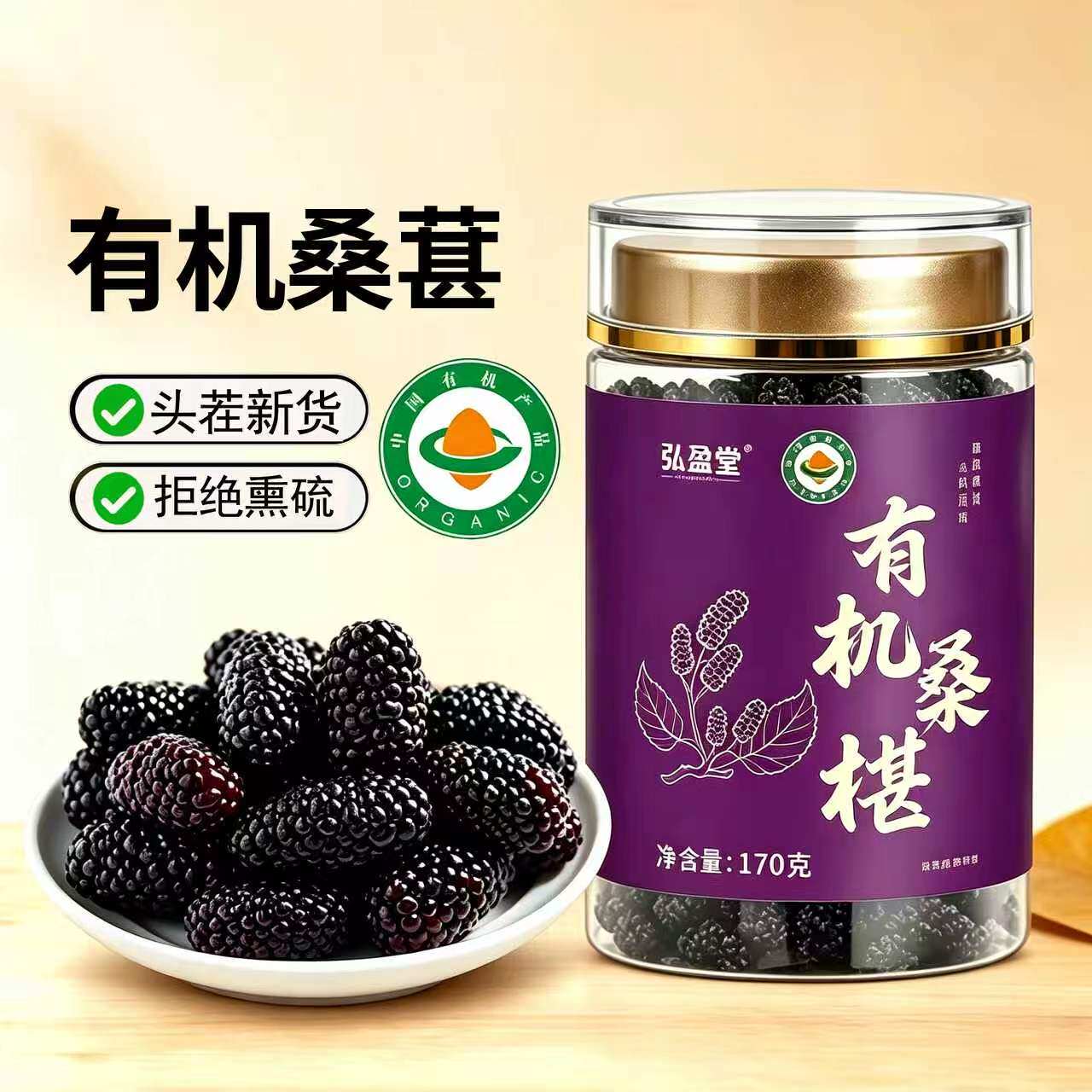 有机桑椹干黑桑椹头茬大果免洗无沙家庭实惠装170克泡水泡酒