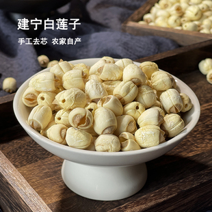 蘇宴| 25年新货福建建宁建莲白莲子通心无芯干货去芯拒绝硫熏农家