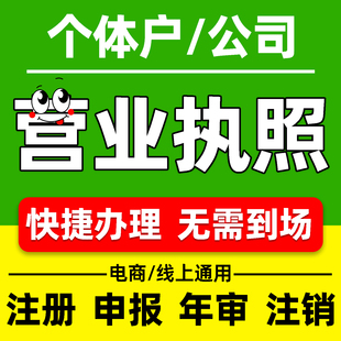 代办理电商营业执照注销个体工商户抖音企业佛山广州海南公司注册