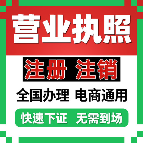 代办营业执照个体工商户注销办理抖音小店电商企业公司注册广东莞