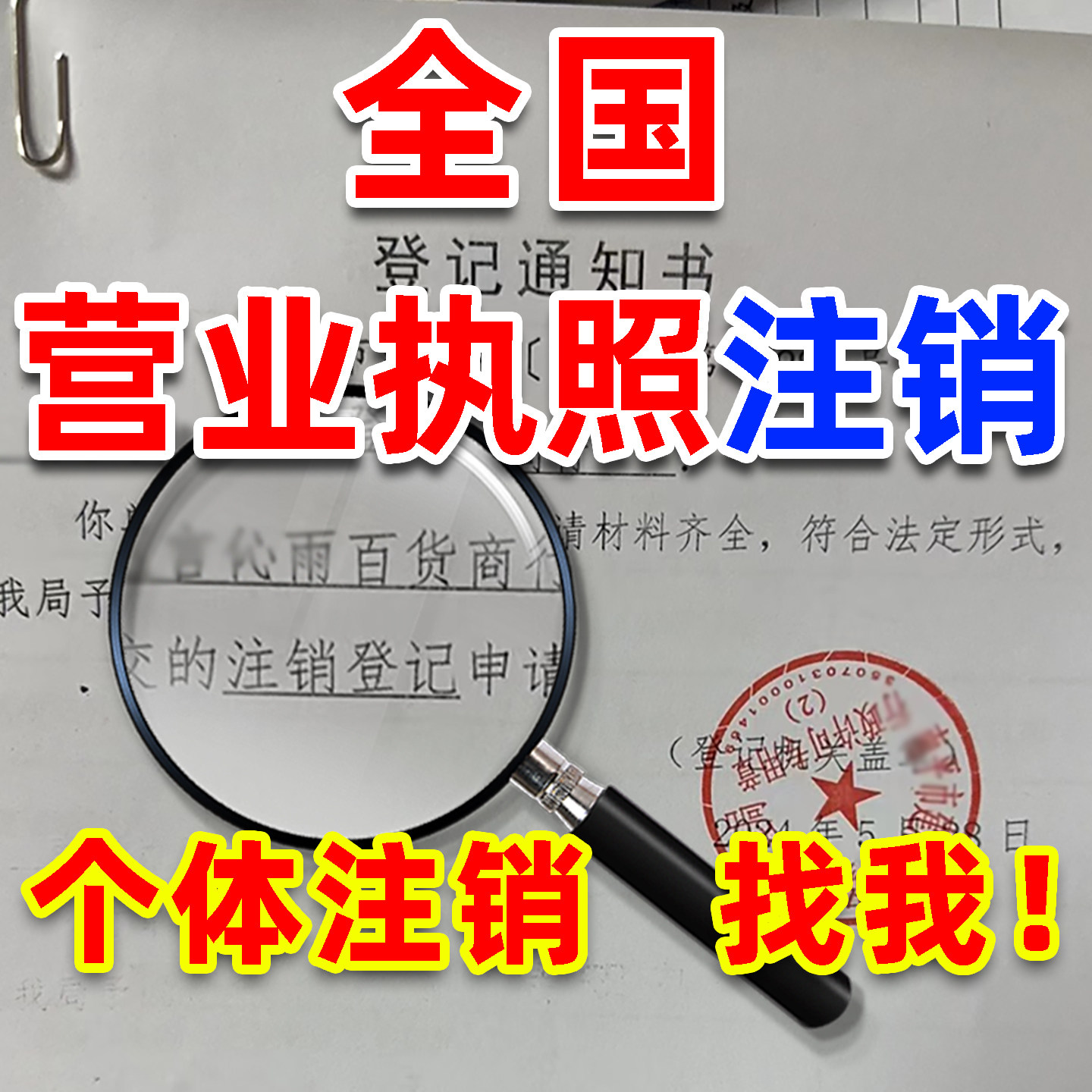 个体户营业执照注销重庆九江西安深圳湖海南昌佛山电商公司代办理