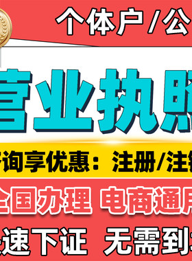 代办理电商营业执照注销个体工商户抖音企业广东莞城海南公司注册