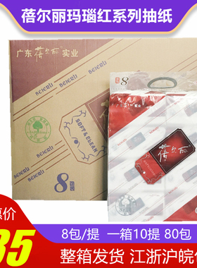 蓓尔丽纸巾玛瑙红面巾纸B111整箱80包3层纸抽家用餐巾卫生纸包邮