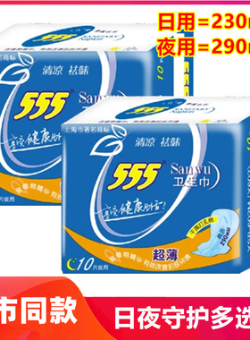 正品555夜用纯棉290mm卫生巾10片三五超薄型日用姨妈巾促销包邮