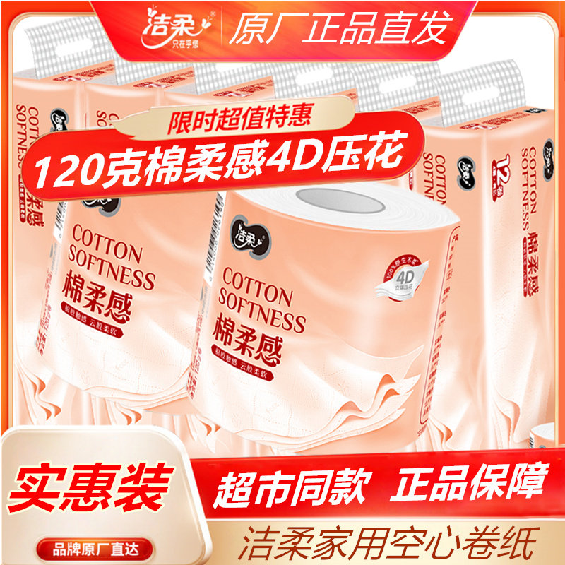 洁柔卷纸压花卫生纸家用实惠装整箱大卷厕纸卫生间纸巾卷筒纸手纸