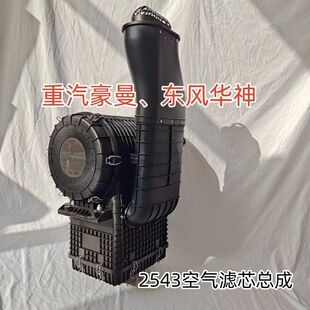 东风华神重汽豪曼2543空气滤芯总成空滤总成沙漠滤总成改油式空滤