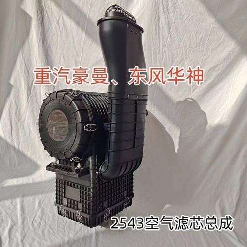 东风华神重汽豪曼2543空气滤芯总成空滤总成沙漠滤总成改油式空滤