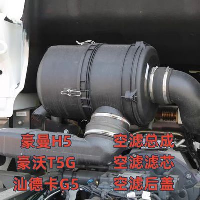 适用重汽2342空滤总成豪曼H5汕德卡豪沃T5G空气滤芯塑料空滤外壳