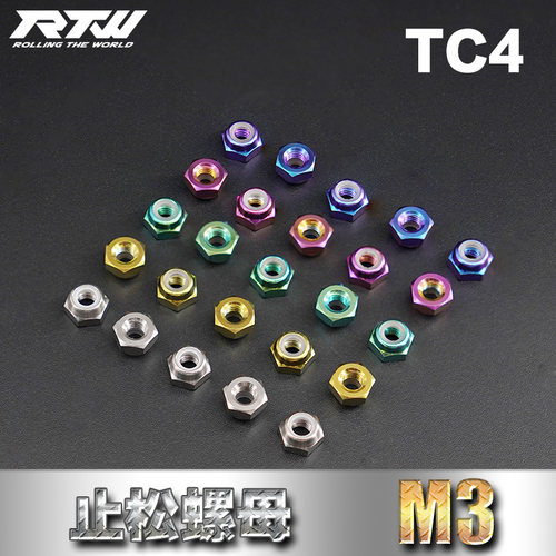 RTW彩色钛合金M3止松螺母防松螺母TC4尼龙圈防松螺母轻量化螺母