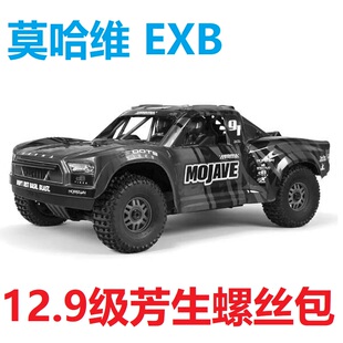 莫哈维EXB 12.9级芳生螺丝包避震油差速油车壳破损玩水维修保养