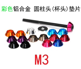 M3铝合金杯头垫片圆柱头螺丝垫片装饰垫圈3mm彩色藏头护头垫片