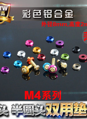 彩色铝合金半圆头螺丝垫片M4