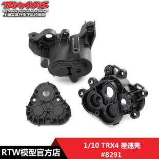 TRAXXAS 差速壳 塑胶 T4 T6 TRX4 TRX6 #8291