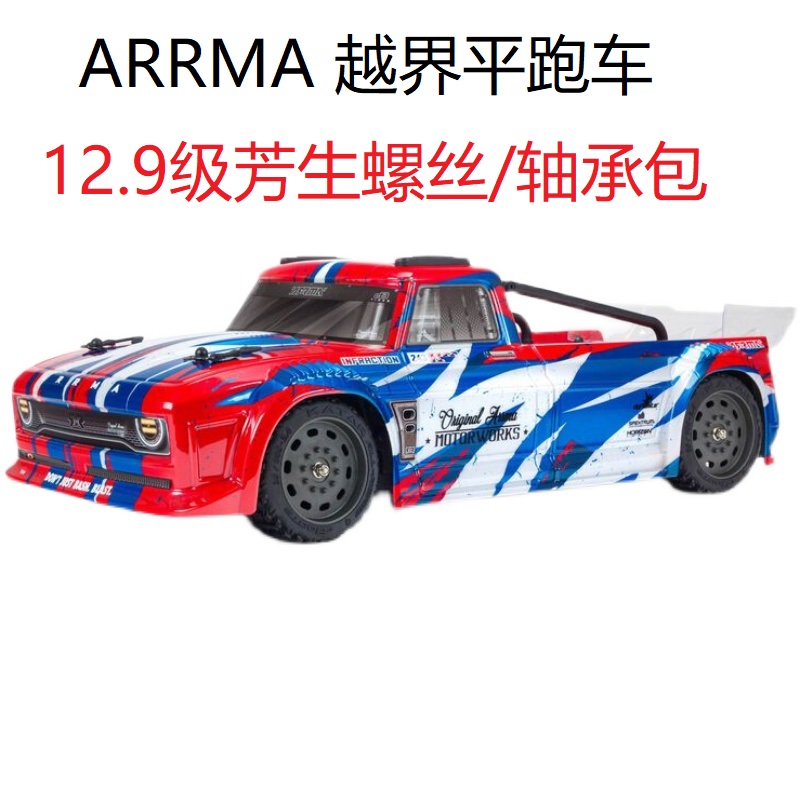 ARRMA V3越界有刷平跑漂移车RC遥控模型 12.9级芳生螺丝包 轴承包
