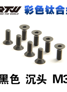 RTW黑色TC4钛合金螺丝彩色沉头内六角螺钉M3*6*8*10*12*15五颗装