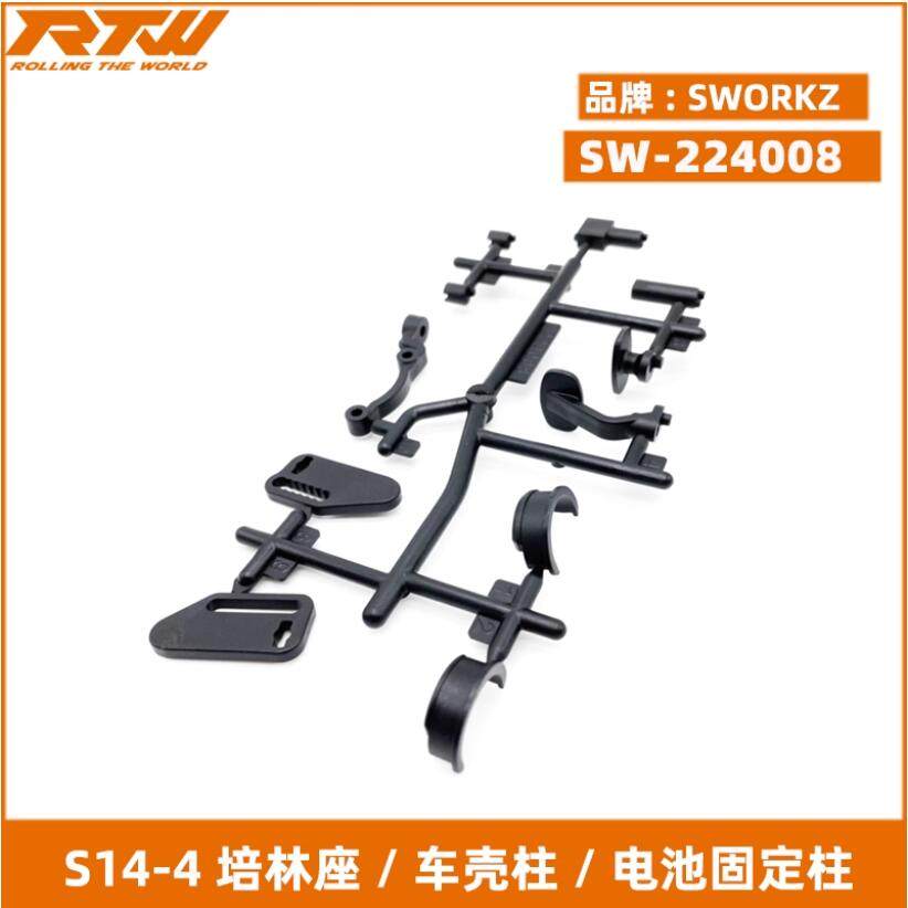 SWORKz SW-224008 S14-4 培林座 / 车壳柱 / 电池固定柱