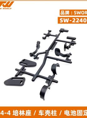 SWORKz SW-224008 S14-4 培林座 / 车壳柱 / 电池固定柱