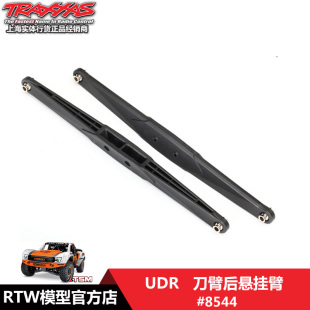 Traxxas 刀臂后悬挂臂 直桥短卡 1/7 UDR #8544