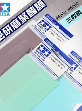 TAMIYA田宫  87144 87185 87186 精密研磨砂纸3000# 4000# 6000#